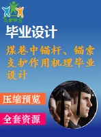 煤巷中錨桿、錨索支護作用機理畢業(yè)設計