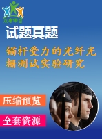 錨桿受力的光纖光柵測(cè)試實(shí)驗(yàn)研究