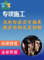 淺析綜放沿空掘巷圍巖結構及其控制