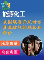 我國(guó)煤炭開采對(duì)水資源破壞的現(xiàn)狀和保護(hù)的措施