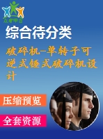 破碎機(jī)-單轉(zhuǎn)子可逆式錘式破碎機(jī)設(shè)計