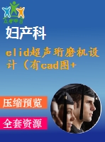 elid超聲珩磨機設(shè)計（有cad圖+開題、中期報告）