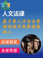 基于第三方安全管理的城市高架道路施工安全問題研究