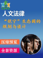 “愷寧”生態(tài)園的規(guī)劃與設(shè)計(jì)