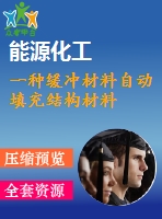 一種緩沖材料自動填充結構材料