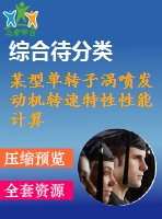 某型單轉(zhuǎn)子渦噴發(fā)動機(jī)轉(zhuǎn)速特性性能計(jì)算