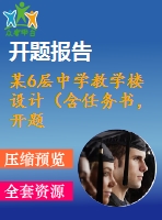 某6層中學(xué)教學(xué)樓設(shè)計(jì)（含任務(wù)書(shū)，開(kāi)題報(bào)告，實(shí)習(xí)報(bào)告，計(jì)算書(shū)，建筑圖，結(jié)構(gòu)圖）