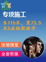 長(zhǎng)115米，寬73.5米5層框架教學(xué)樓（計(jì)算書(shū)、部分建筑、結(jié)構(gòu)圖）