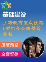 上跨既有寶成鐵路t型組合公路橋拆除技術