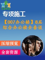 【007辦公樓】8層綜合辦公樓全套設(shè)計（含計算書，建筑圖、結(jié)構(gòu)圖，施工組織設(shè)計，pkpm電算等下載資料）