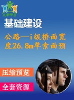 公路—i級橋面寬度26.8m單索面預(yù)應(yīng)力混凝土斜拉橋（計(jì)算書、cad圖）