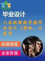 六層框架教學(xué)樓畢業(yè)設(shè)計（圖紙、計算書、計算文件）_dwg