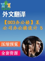 【003辦公樓】某公司辦公樓設(shè)計(jì) 5層 5200平米（建筑圖、結(jié)構(gòu)圖、計(jì)算書(shū)、外文翻譯等資料）