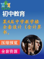 某4層中學(xué)教學(xué)樓全套設(shè)計（含計算書，建筑圖、結(jié)構(gòu)圖）