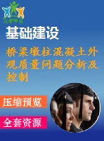 橋梁墩柱混凝土外觀質量問題分析及控制措施