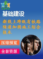 新線上跨既有鐵路隧道加固施工綜合技術
