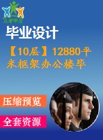 【10層】12880平米框架辦公樓畢業(yè)設(shè)計(jì)（含計(jì)算書(shū)，部分建筑、結(jié)構(gòu)圖）