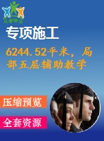 6244.52平米，局部五層輔助教學樓（計算書、建筑、結(jié)構(gòu)圖）
