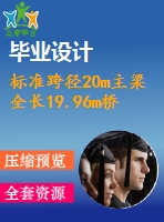 標(biāo)準(zhǔn)跨徑20m主梁全長(zhǎng)19.96m橋梁寬度凈－7米預(yù)應(yīng)力混凝土t形梁橋（計(jì)算書(shū)、7張cad圖紙）