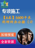 【6層】5600平米科研所辦公樓（計(jì)算書，建筑、結(jié)構(gòu)圖）