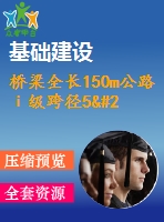 橋梁全長150m公路ⅰ級跨徑5×30米預(yù)應(yīng)力連續(xù)梁橋（計算書79頁，答辯ppt19頁）
