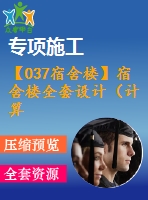 【037宿舍樓】宿舍樓全套設(shè)計(jì)（計(jì)算書，建筑圖，結(jié)構(gòu)圖）