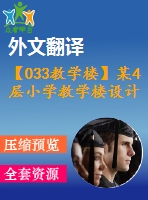【033教學樓】某4層小學教學樓設計（含計算書，建筑圖、結構圖、開題報告、外文翻譯等）