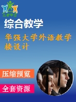 華強大學外語教學樓設計