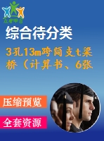 3孔13m跨簡(jiǎn)支t梁橋（計(jì)算書(shū)、6張cad圖）
