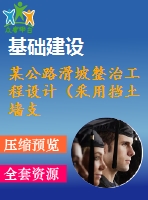 某公路滑坡整治工程設(shè)計（采用擋土墻支護）