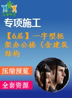 【6層】一字型框架辦公樓（含建筑結(jié)構(gòu)圖、計(jì)算書）
