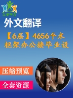 【6層】4656平米框架辦公樓畢業(yè)設(shè)計(jì)（施工圖、實(shí)習(xí)報(bào)告、論文、外文翻譯）