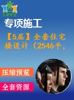 【5層】全套住宅樓設(shè)計(jì)（2546平，含計(jì)算書(shū)，建筑圖，結(jié)構(gòu)圖）