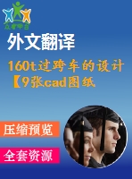160t過跨車的設(shè)計(jì)【9張cad圖紙+畢業(yè)論文+外文翻譯】