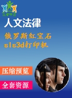 俄羅斯紅寶石sls3d打印機