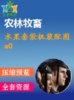 水果套袋機裝配圖 a0