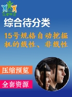 15號規(guī)格自動挖掘機的線性、非線性
