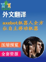 axebot機器人全方位自主移動機器人的機械設計畢業(yè)論文外文翻譯