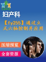 【fy255】通過(guò)立式六軸控制并應(yīng)用超聲振動(dòng)加工銳角轉(zhuǎn)角【中英文word】【中文5500字】