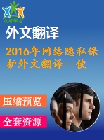 2016年網(wǎng)絡隱私保護外文翻譯--使用個性化網(wǎng)絡搜索的客戶端隱私保護