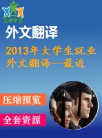 2013年大學生就業(yè)外文翻譯--最近的大學畢業(yè)生找到好工作嗎？