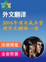 2016年項目成本管理外文翻譯--項目成本管理的全球?qū)I(yè)標準
