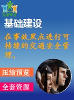 在事故黑點(diǎn)進(jìn)行可持續(xù)的交通安全管理，結(jié)合駕駛員的心理和使用eye mark recorder的車輛工程【中文7022字】