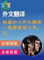 機(jī)械加工外文翻譯--選擇最佳工具，幾何形狀和切削條件，利用表面粗糙度預(yù)測(cè)模型端銑