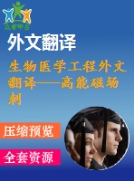 生物醫(yī)學(xué)工程外文翻譯---高能磁場刺激對(duì)蟾蜍心臟搏動(dòng)影響的生物學(xué)研究