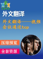 外文翻譯----視頻會議通過tcp ip協(xié)議在個人電腦上的實現(xiàn)