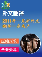 2011年--采礦外文翻譯--在高產(chǎn)高效煤礦中，瓦斯涌出特征