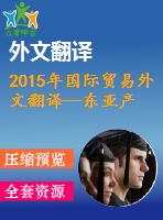 2015年國際貿易外文翻譯--東亞產業(yè)競爭力、生產率與有效匯率研究