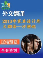 2013年家具設(shè)計外文翻譯--沙撈越當(dāng)代家具設(shè)計的工業(yè)設(shè)計創(chuàng)新