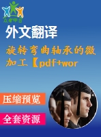 旋轉(zhuǎn)彎曲軸承的微加工【pdf+word】【中文5600字】機(jī)械類(lèi)外文翻譯